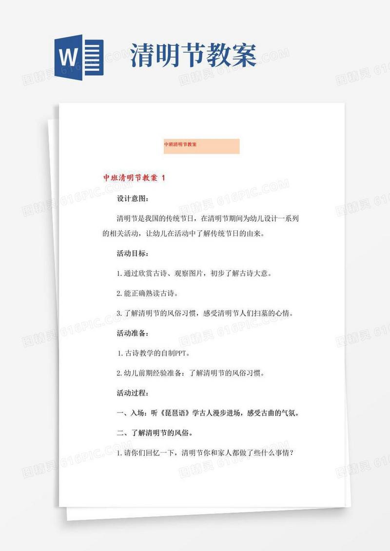 好用的中班清明节教案