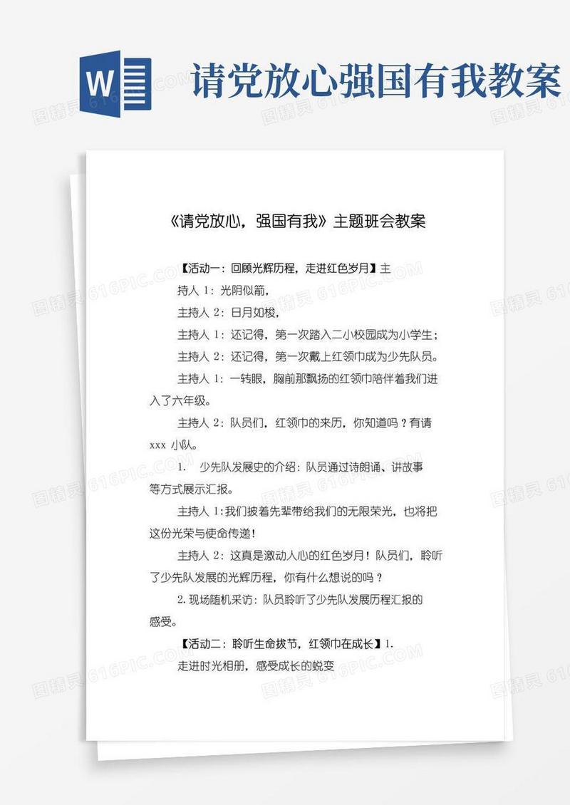 简洁的《请党放心-强国有我》主题班会教案