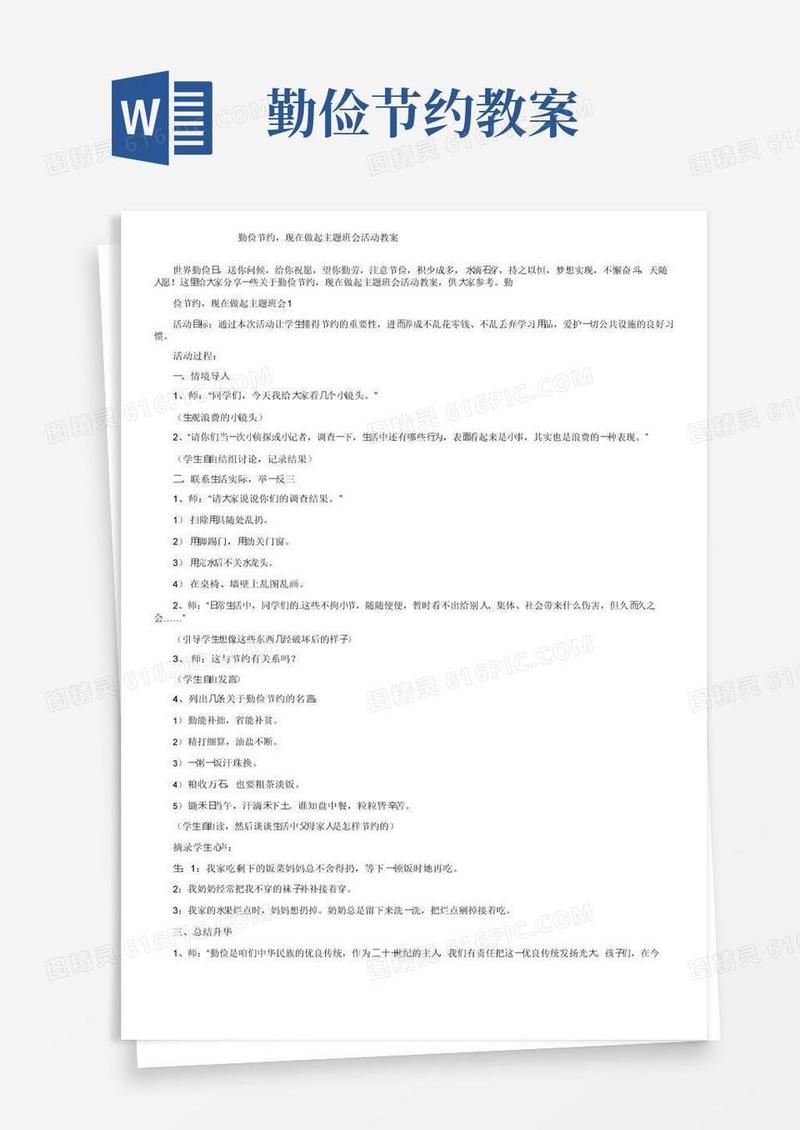 简易版勤俭节约，现在做起主题班会活动教案