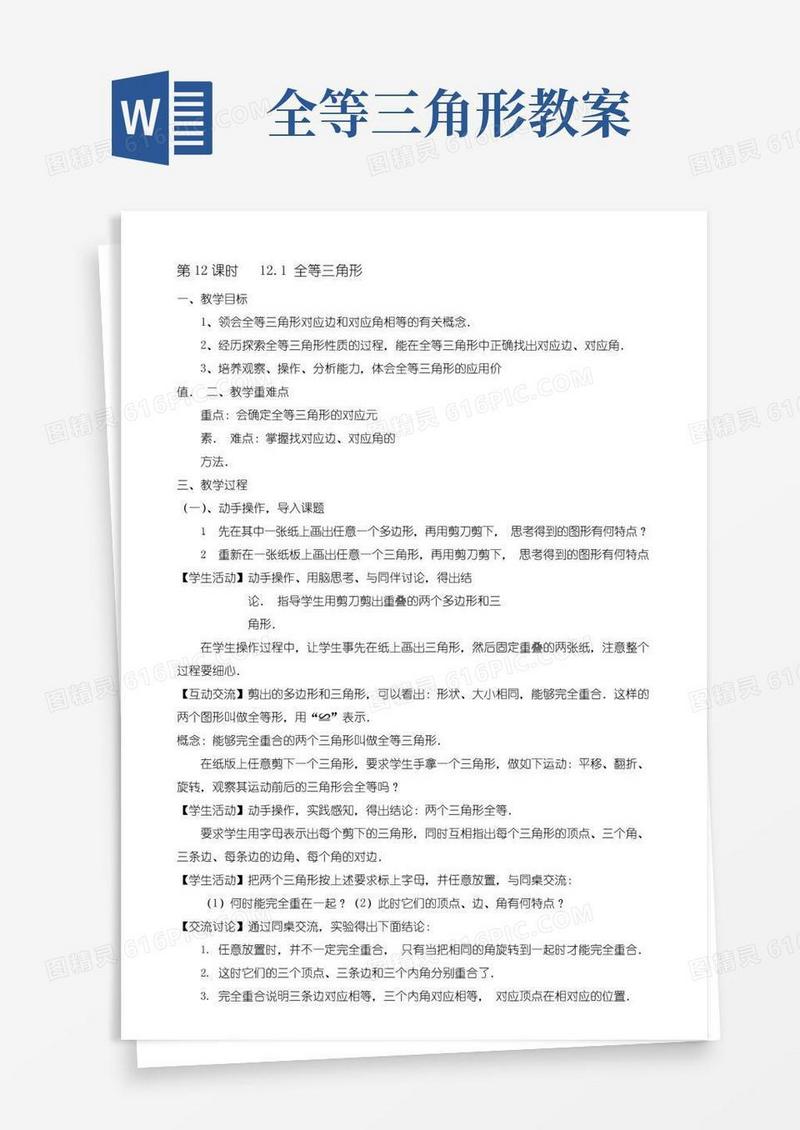 通用版12章全等三角形教案