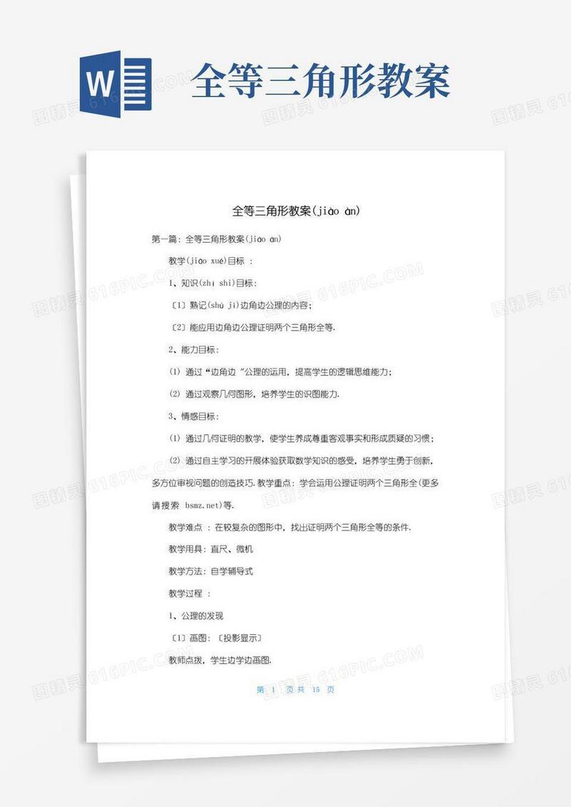 好用的全等三角形教案