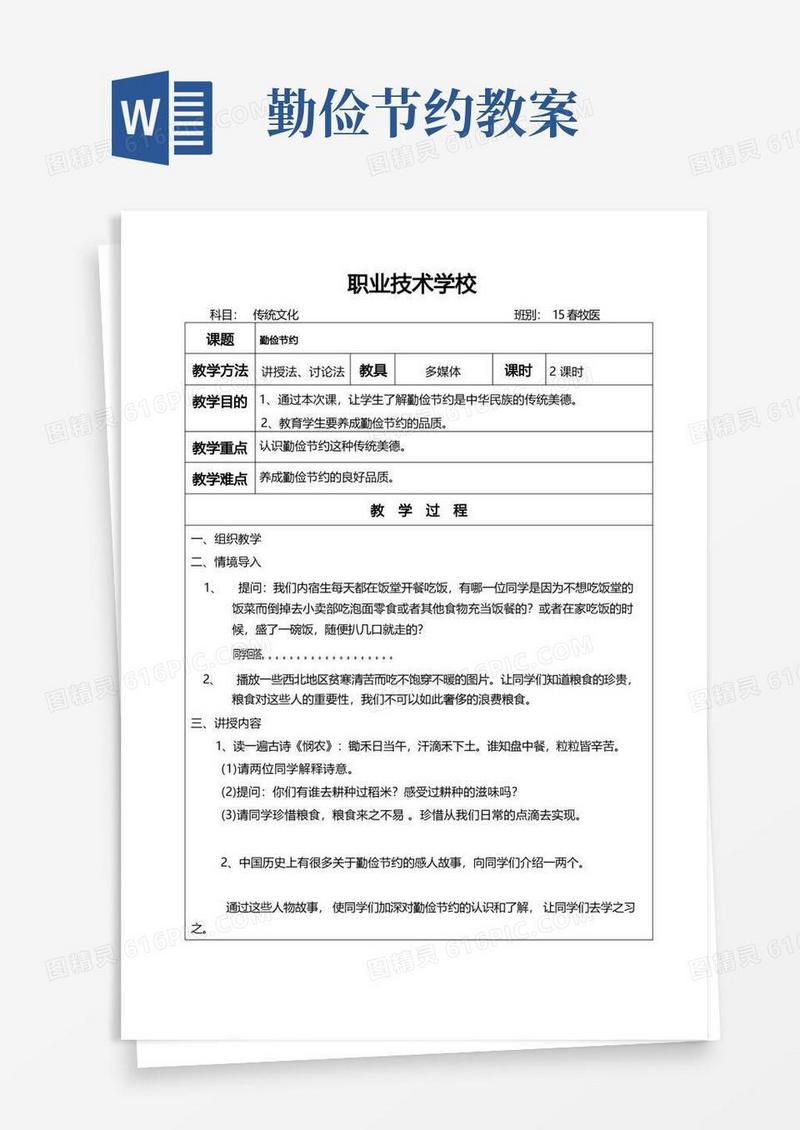 方便的传统文化教案——勤俭节约
