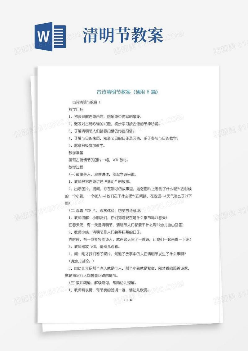 大气版古诗清明节教案(通用8篇)