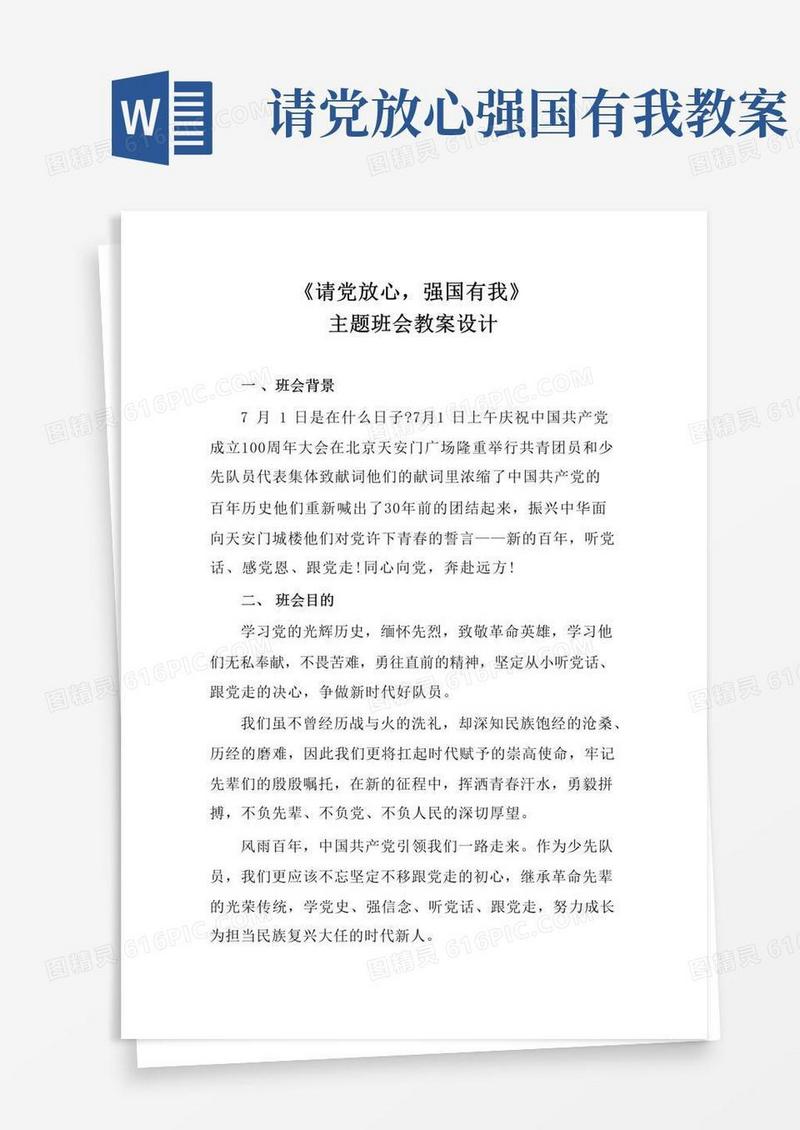 大气版《请党放心,强国有我》主题班会教案设计