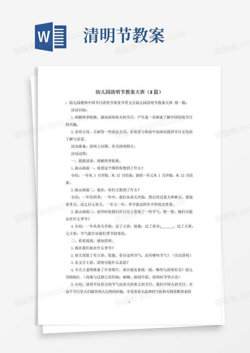 好用的幼儿园清明节教案大班(5篇)