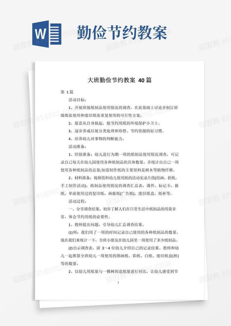 简易版大班勤俭节约教案40篇