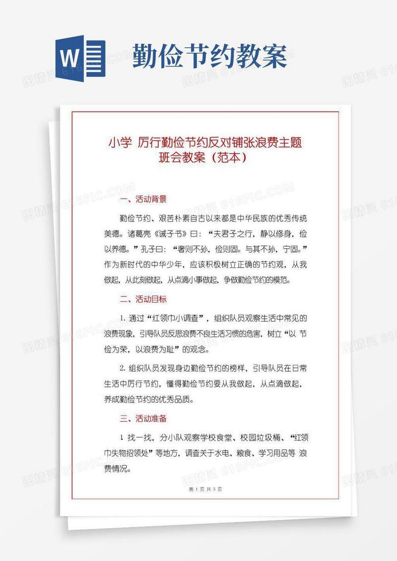 通用版小学厉行勤俭节约反对铺张浪费主题班会教案(最新版)