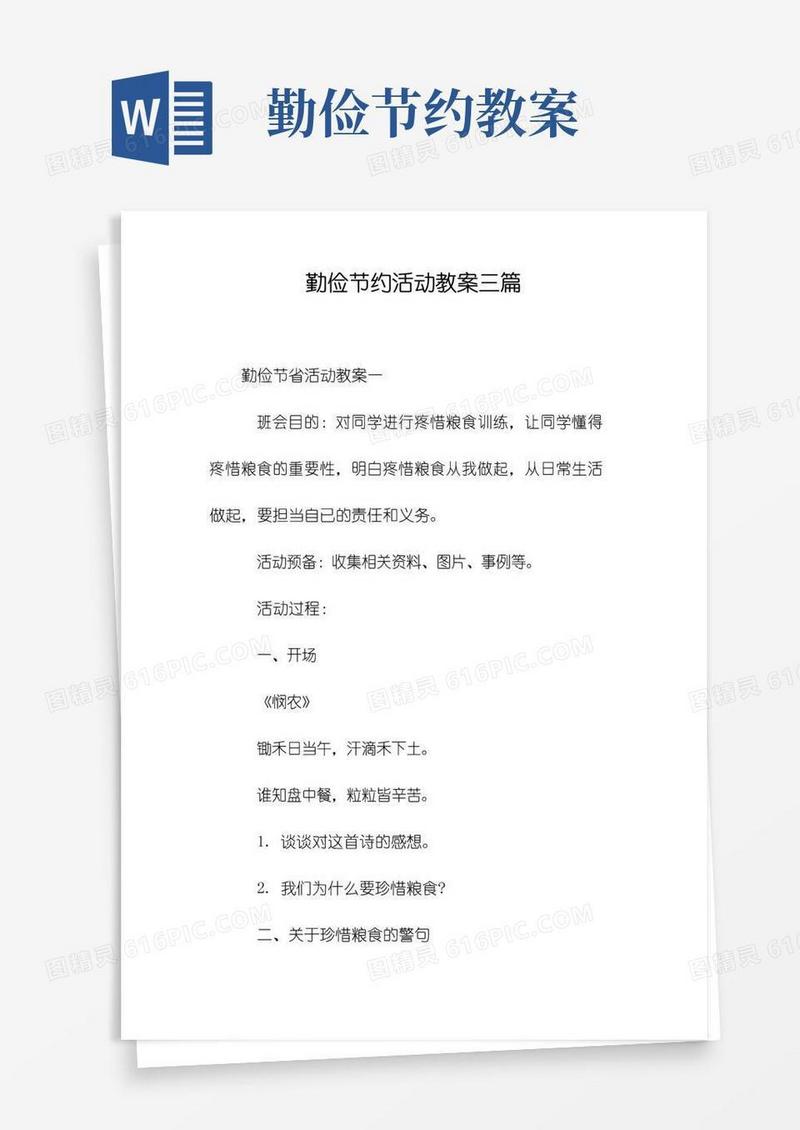 实用的勤俭节约活动教案三篇