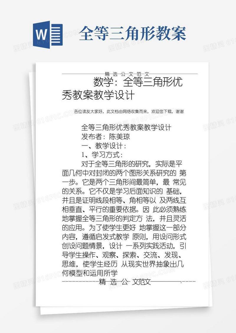 通用版数学：全等三角形优秀教案教学设计