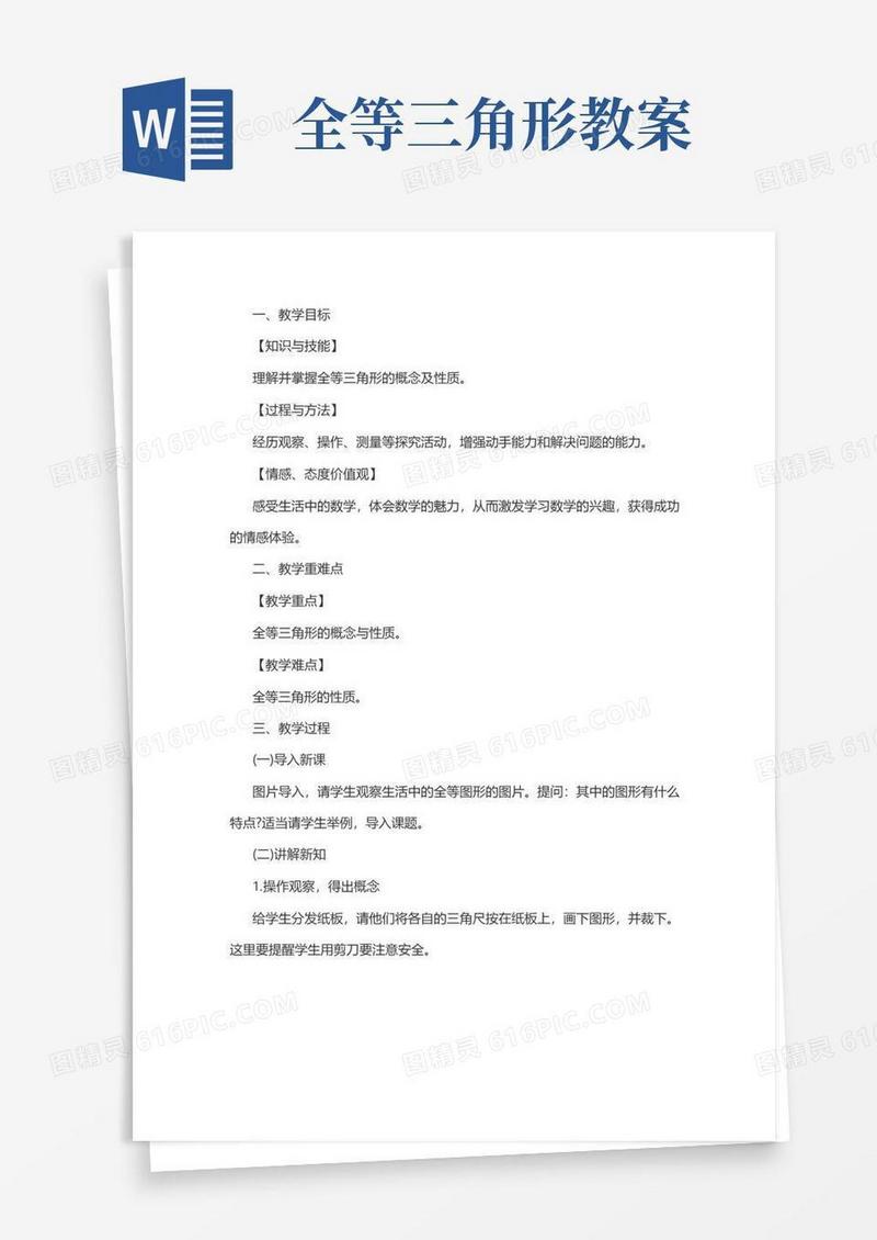 大气版初中数学《全等三角形》教案