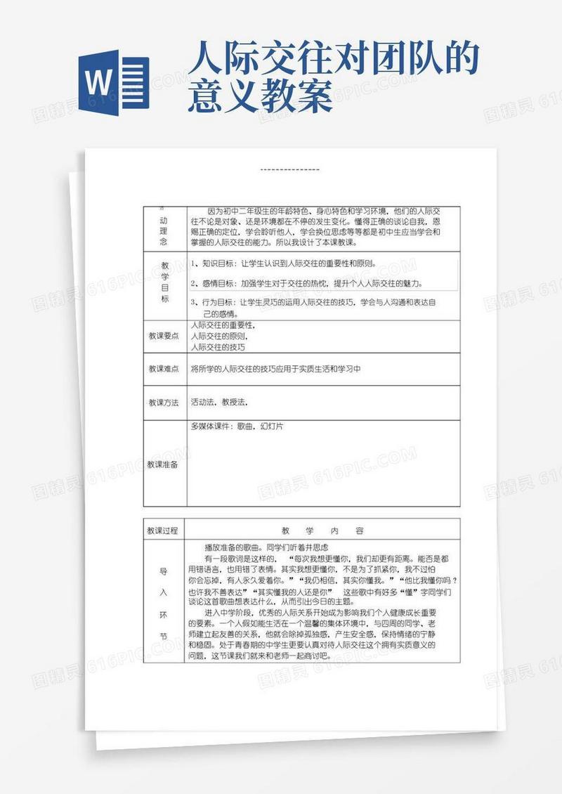 通用版人际交往的教案案