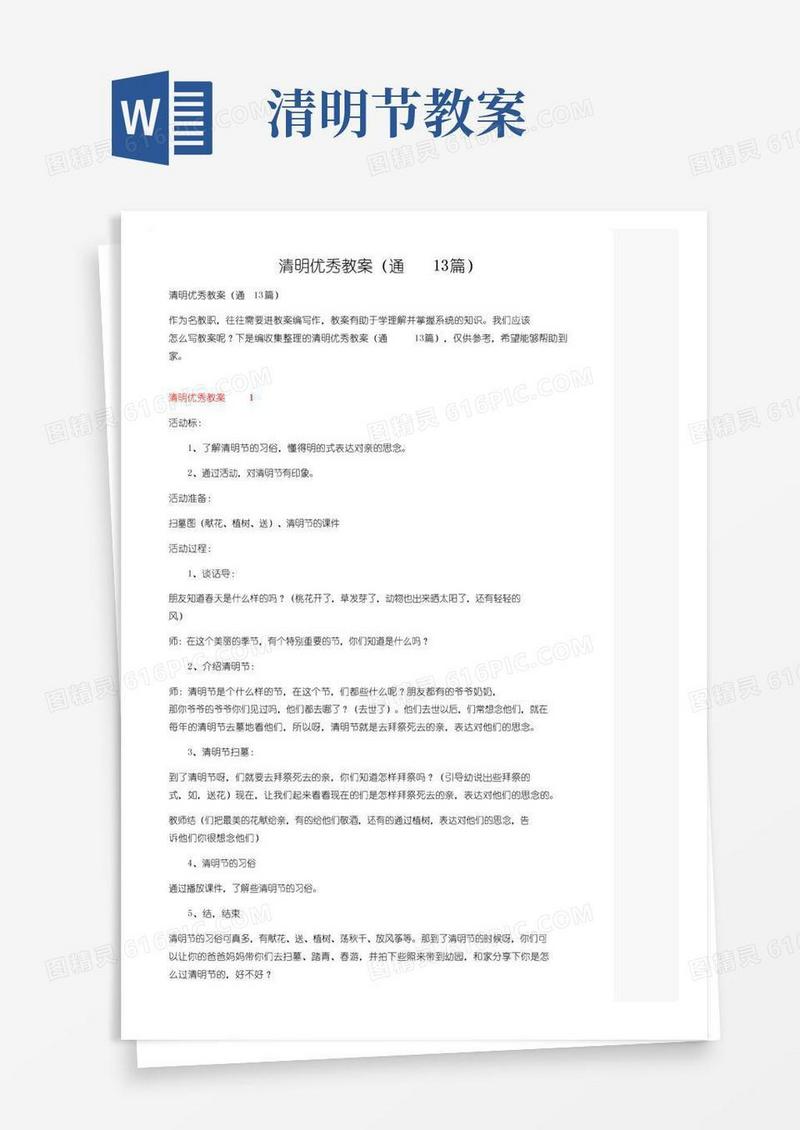 实用的清明优秀教案（通用13篇）
