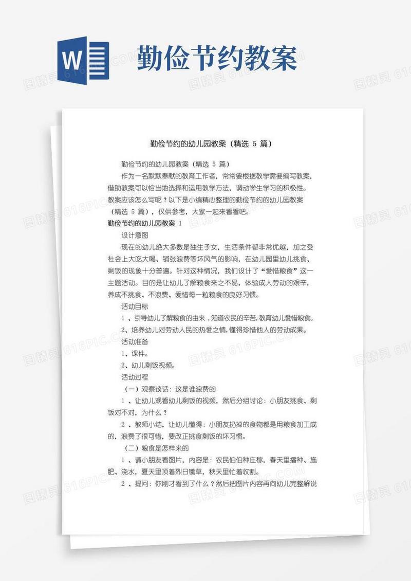 大气版勤俭节约的幼儿园教案（精选5篇）