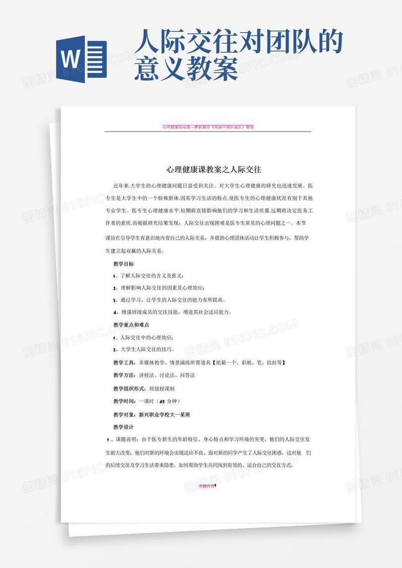 大气版心理健康课之人际交往教案