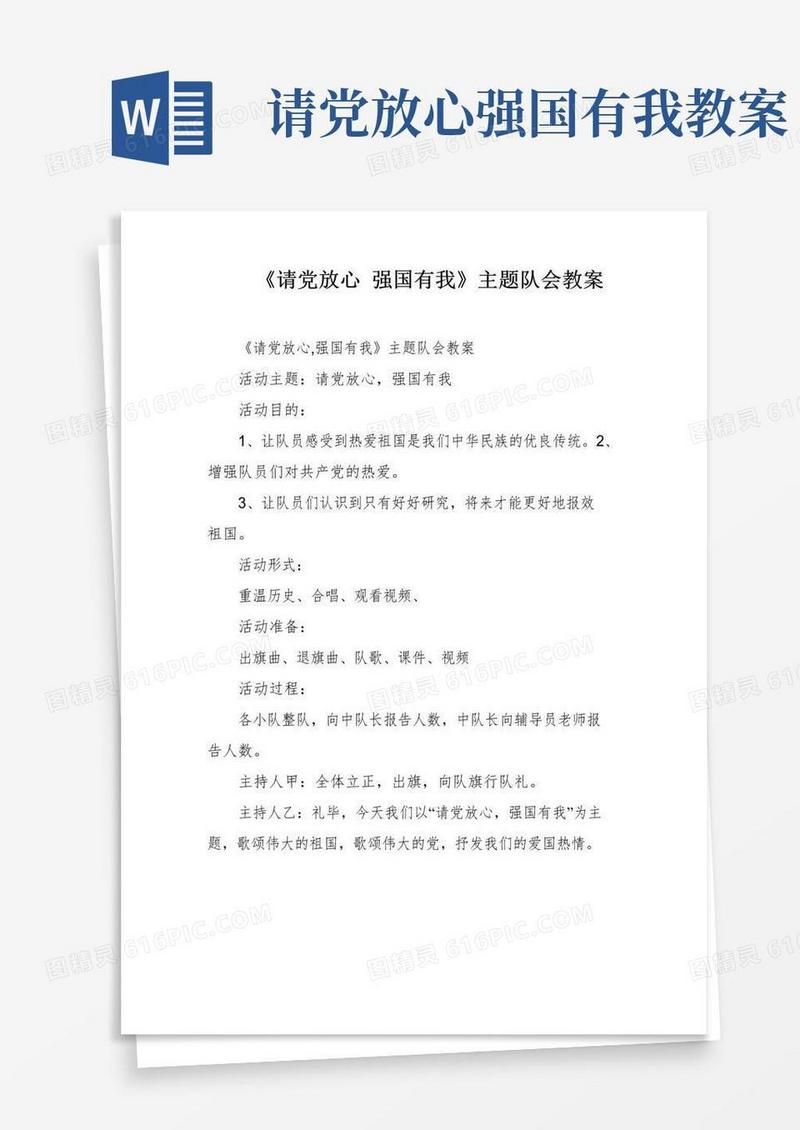 大气版《请党放心强国有我》主题队会教案