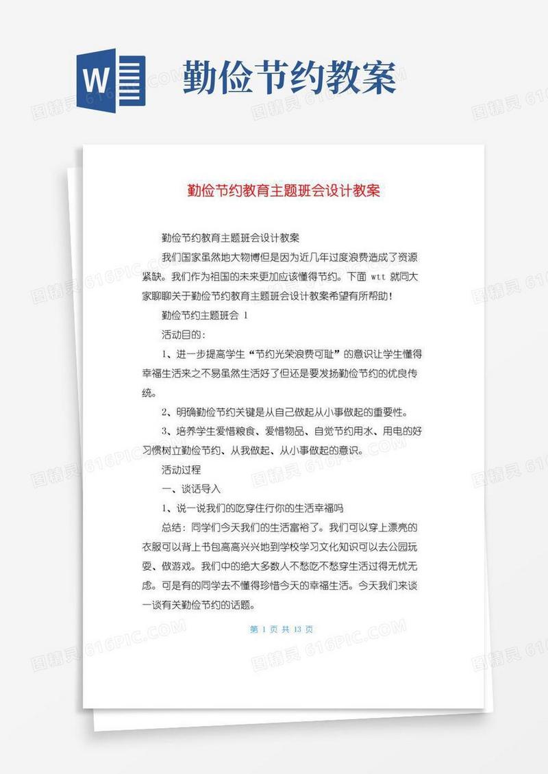 简易版勤俭节约教育主题班会设计教案