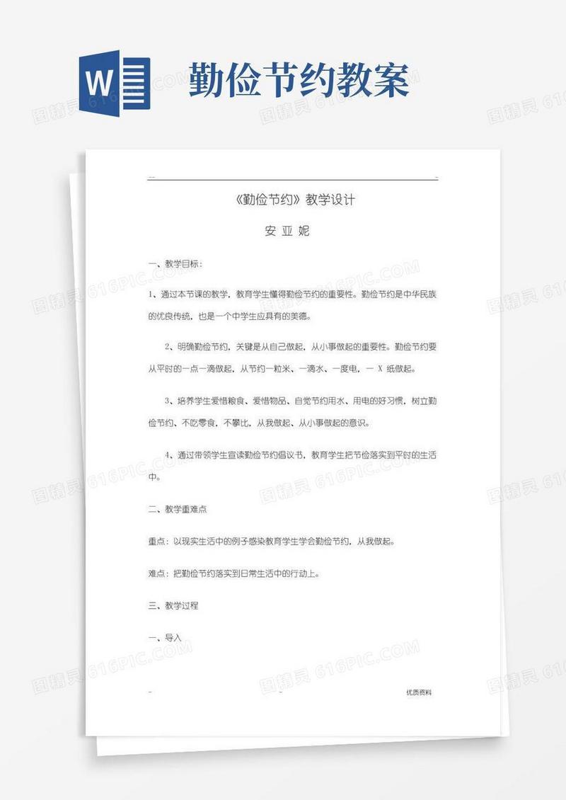 简洁的勤俭节约教学设计