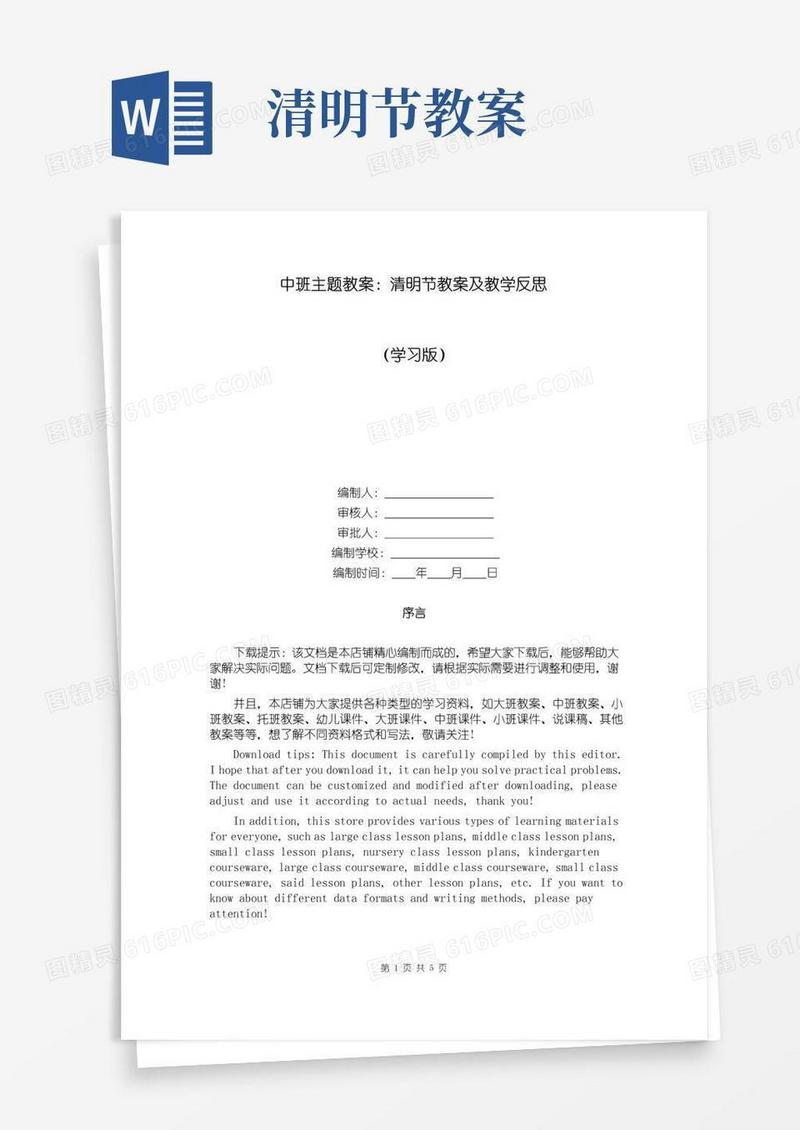 大气版中班主题教案：清明节教案及教学反思