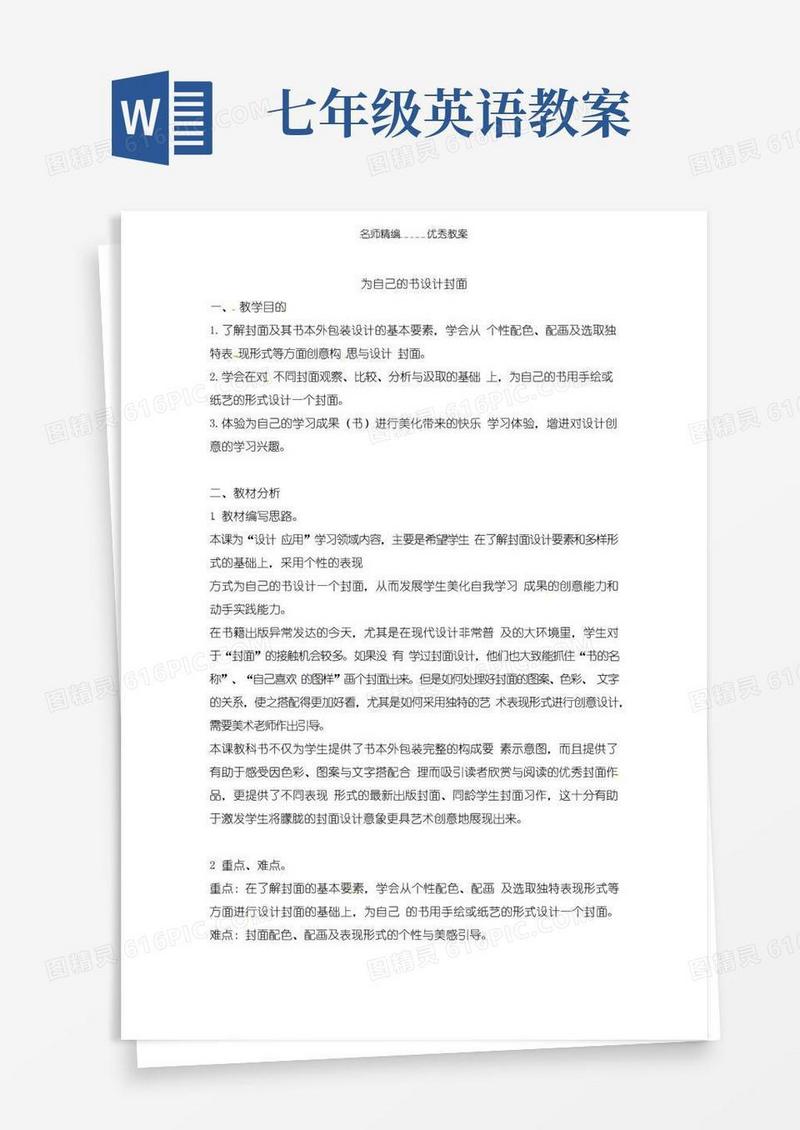 简洁的浙美版美术四上第14课《为自己的书设计封面》word教案