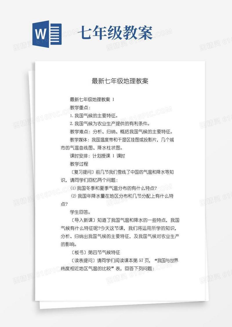 好用的最新七年级地理教案