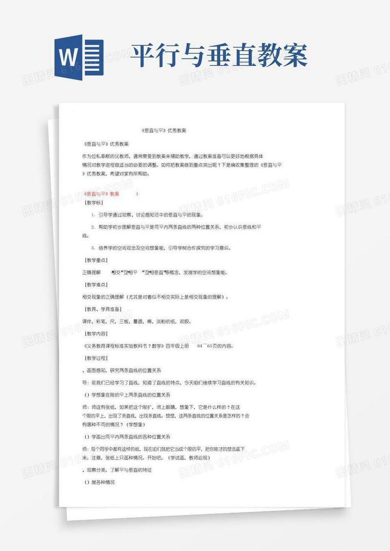 好用的《垂直与平行》优秀教案