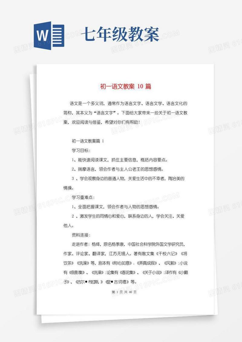 大气版初一语文教案10篇
