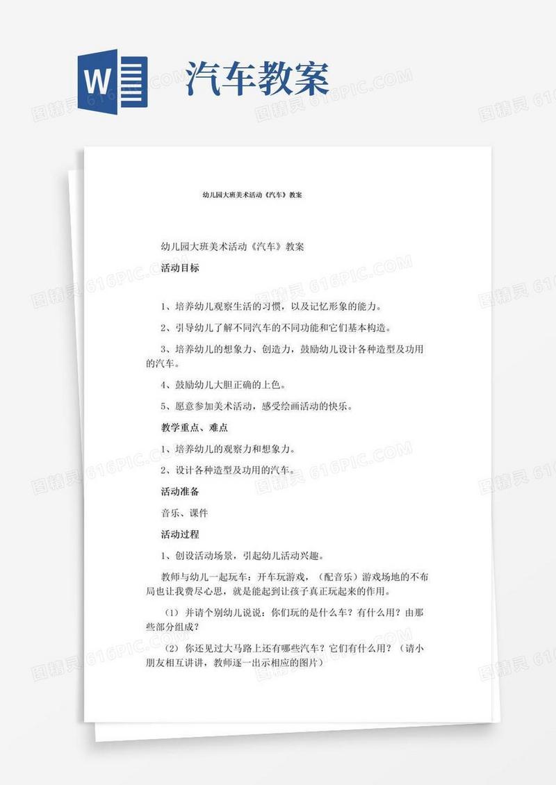 大气版幼儿园大班美术活动《汽车》教案