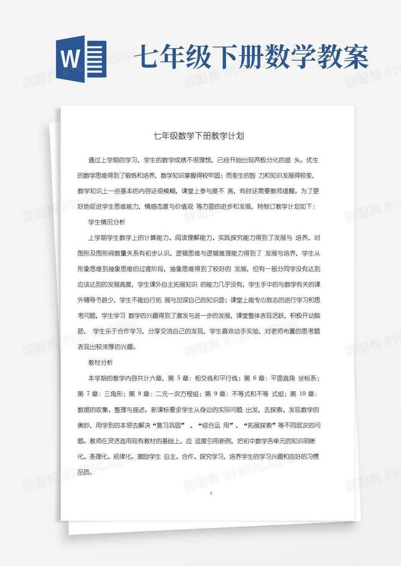 简洁的七年级数学下册全册书教案