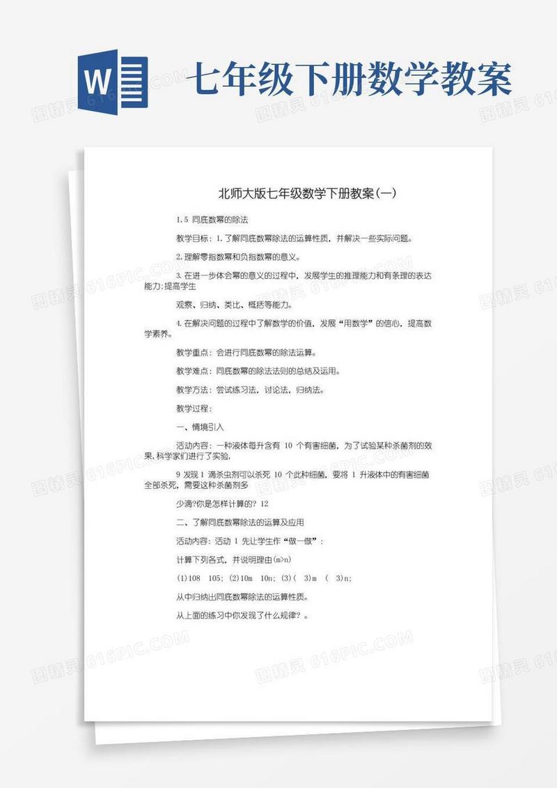 简易版北师大版七年级数学下册教案