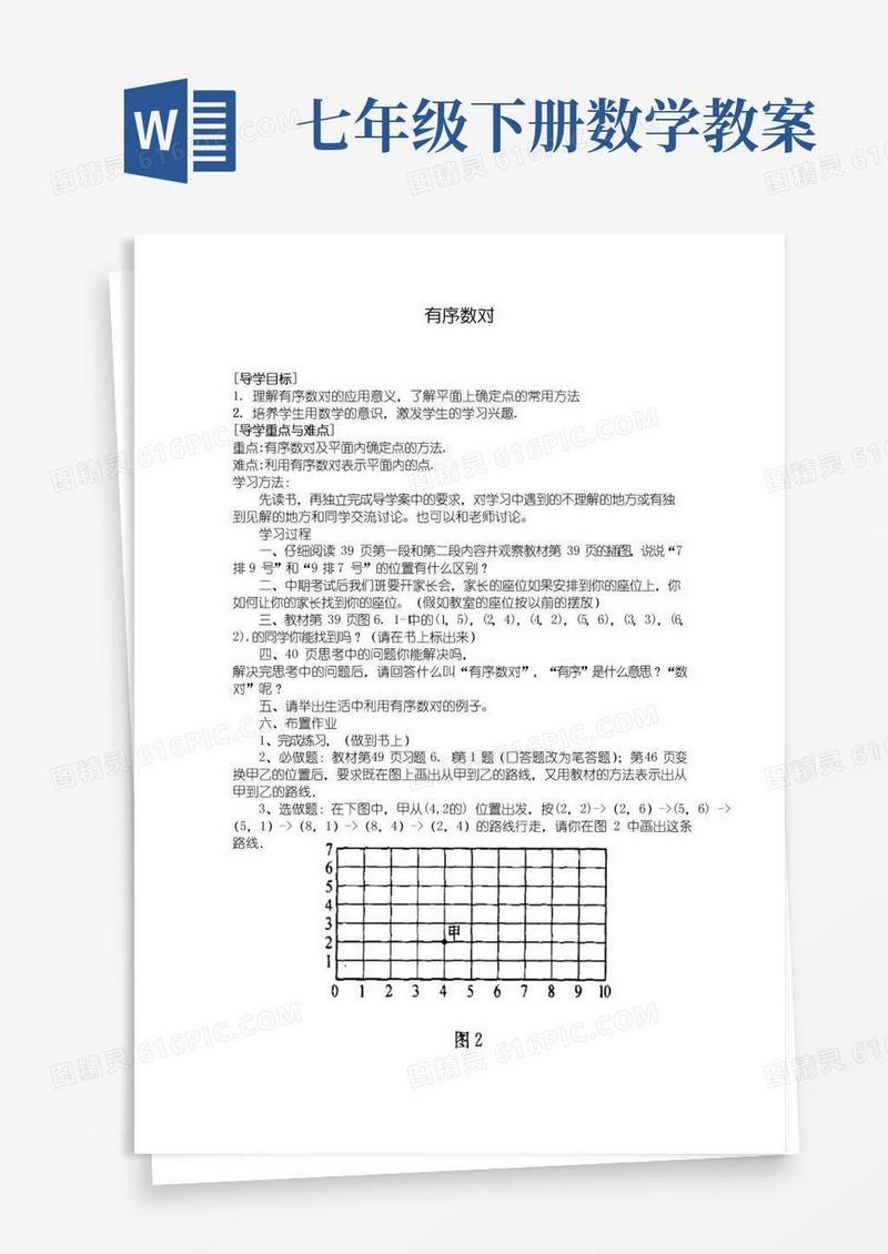 通用版(新人教版)七年级下册数学：《坐标》教案