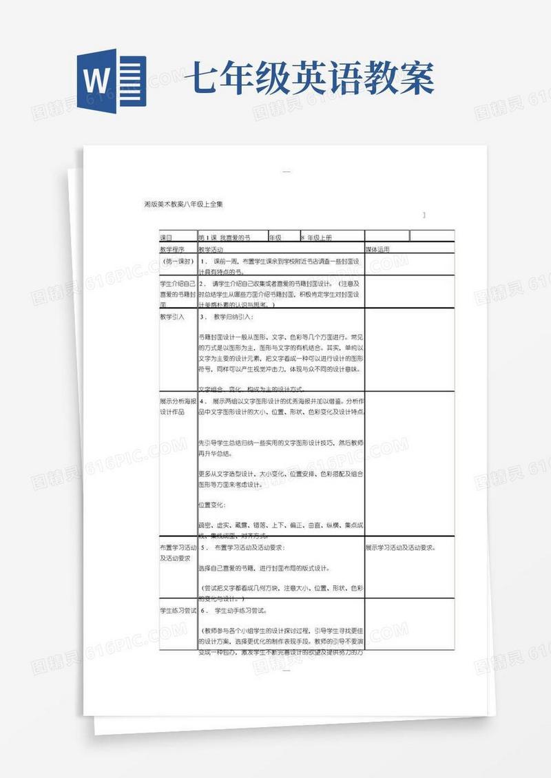 简易版湘版美术教案八年级上全集