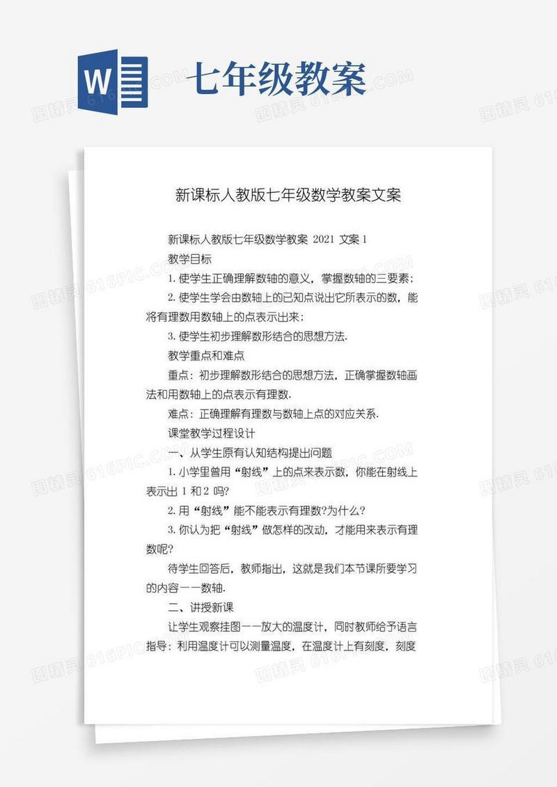 好用的新课标人教版七年级数学教案文案