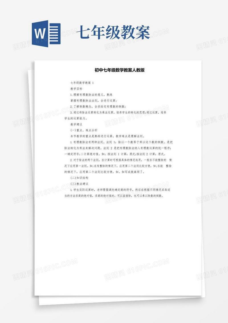 通用版初中七年级数学教案人教版