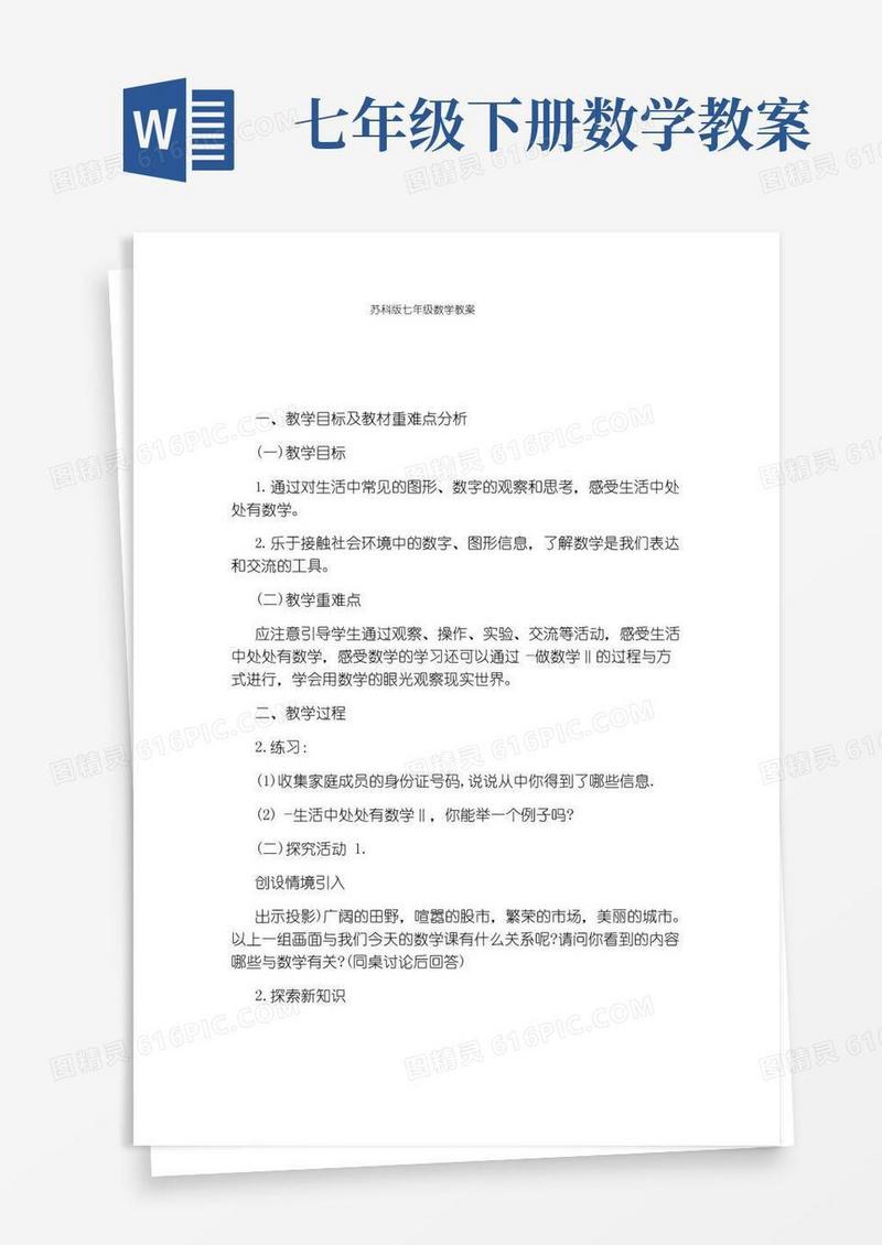 简洁的苏科版七年级数学教案