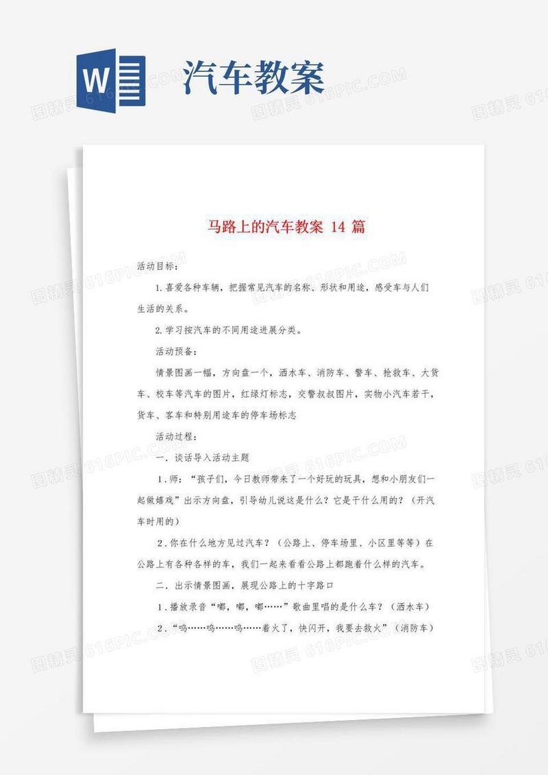 简易版马路上的汽车教案14篇