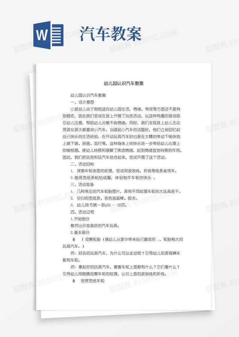 通用版幼儿园认识汽车教案
