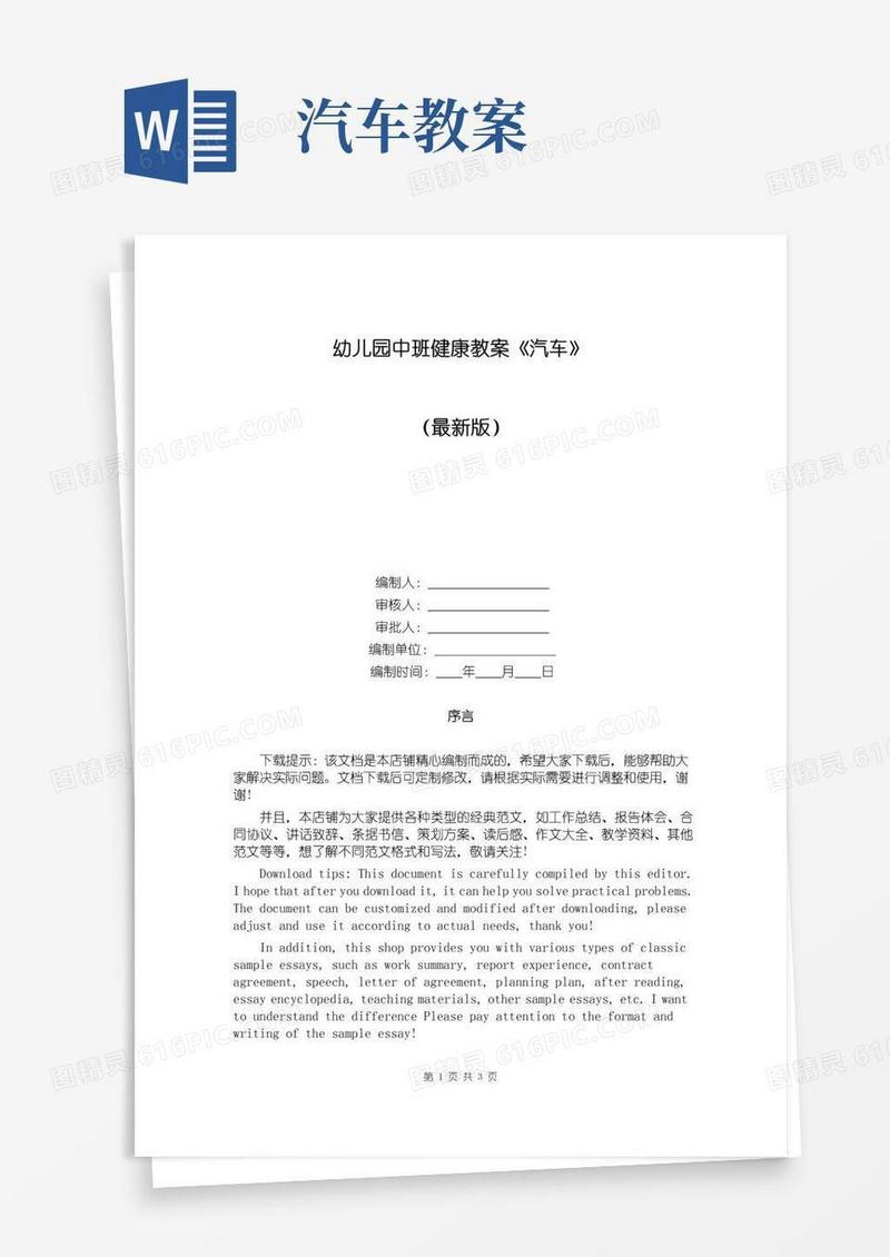 简洁的幼儿园中班健康教案《汽车》