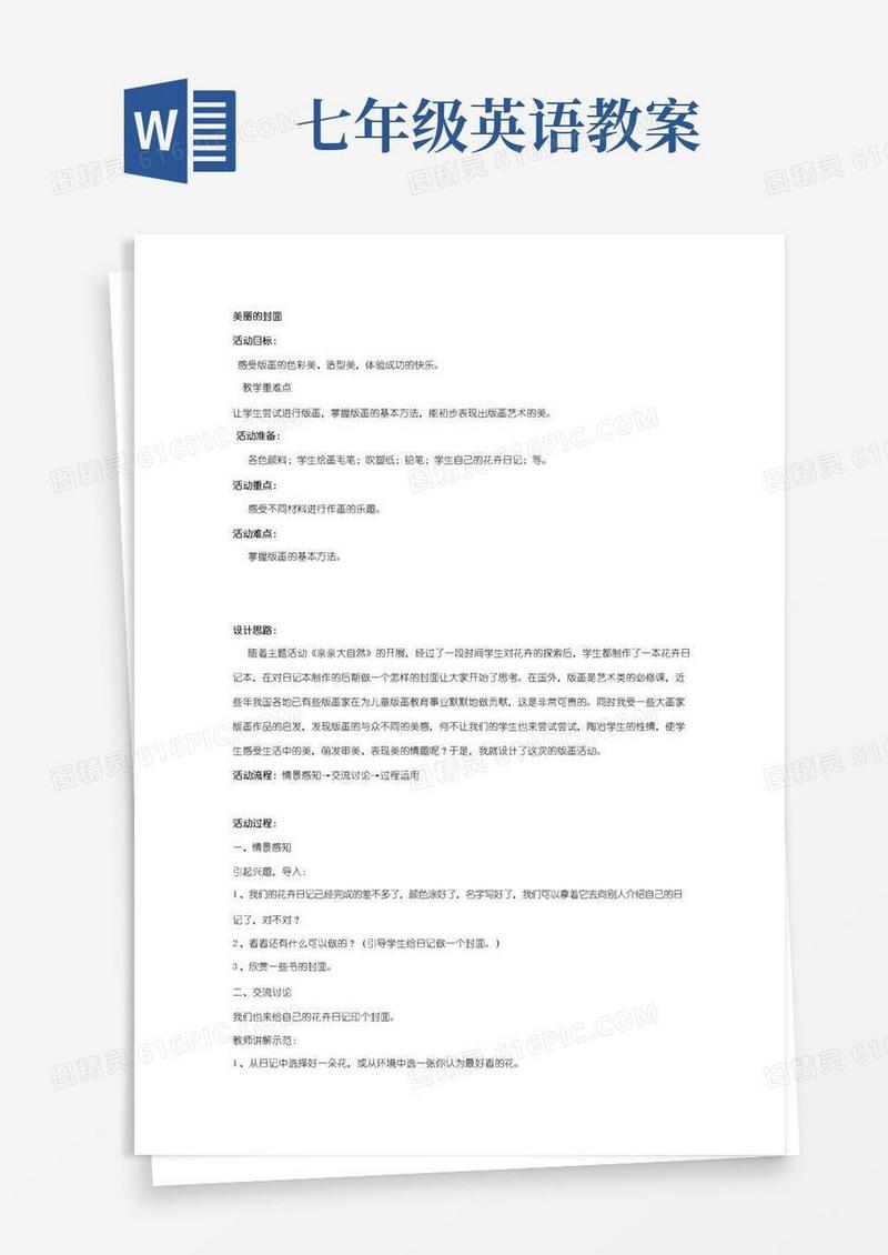 好用的一年级上册美术教案美丽的封面(版画)全国通用