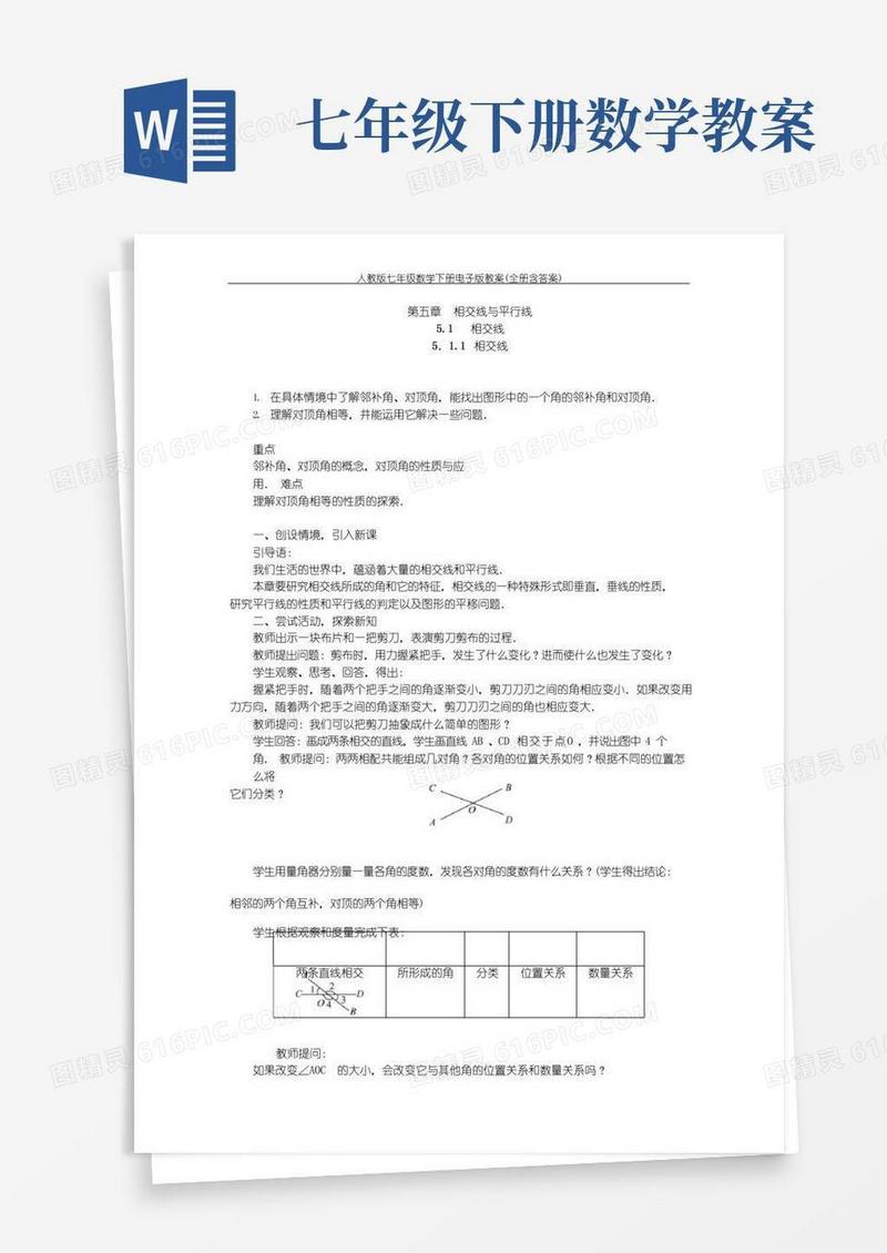 通用版人教版七年级数学下册电子版教案(全册含答案)