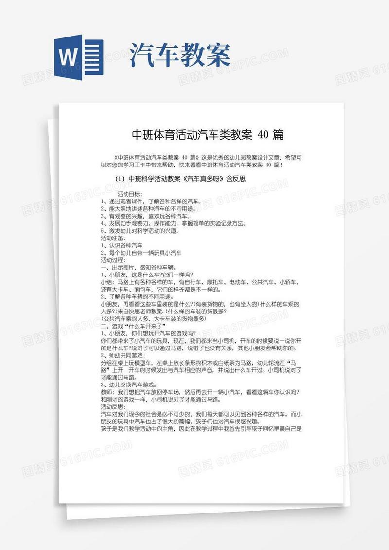 简洁的中班体育活动汽车类教案40篇