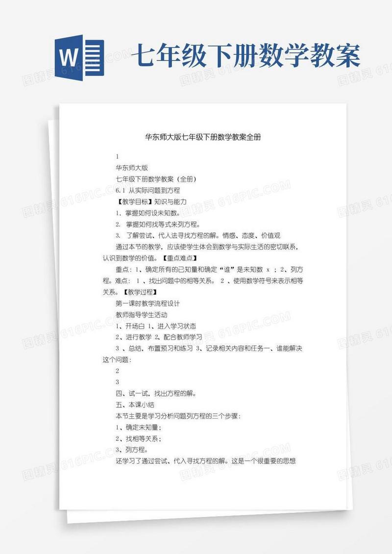 好用的华东师大版七年级下册数学教案全册