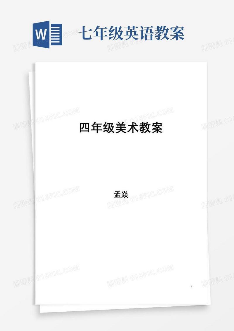 简洁的四年级美术教案封面