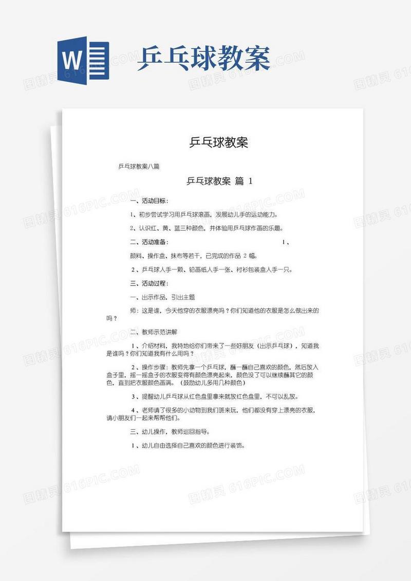 实用的乒乓球教案-