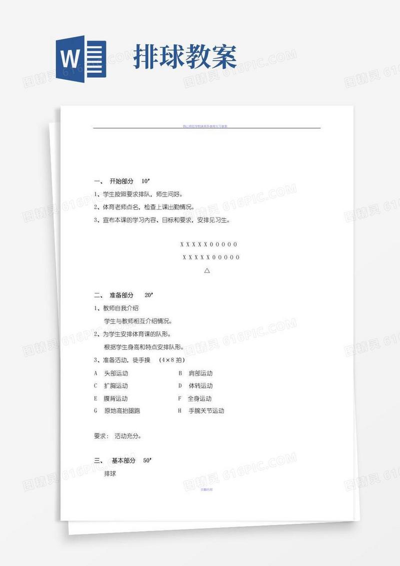 简易版排球基本动作教案
