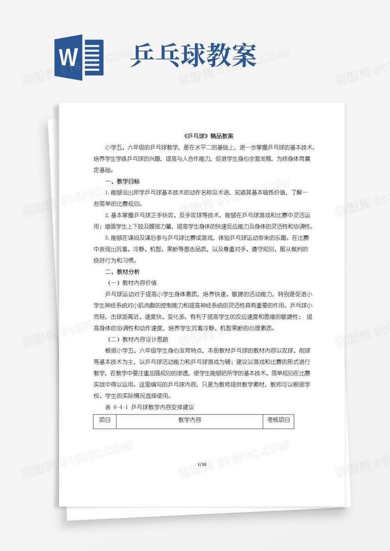大气版【教师共享】《乒乓球》精品教案