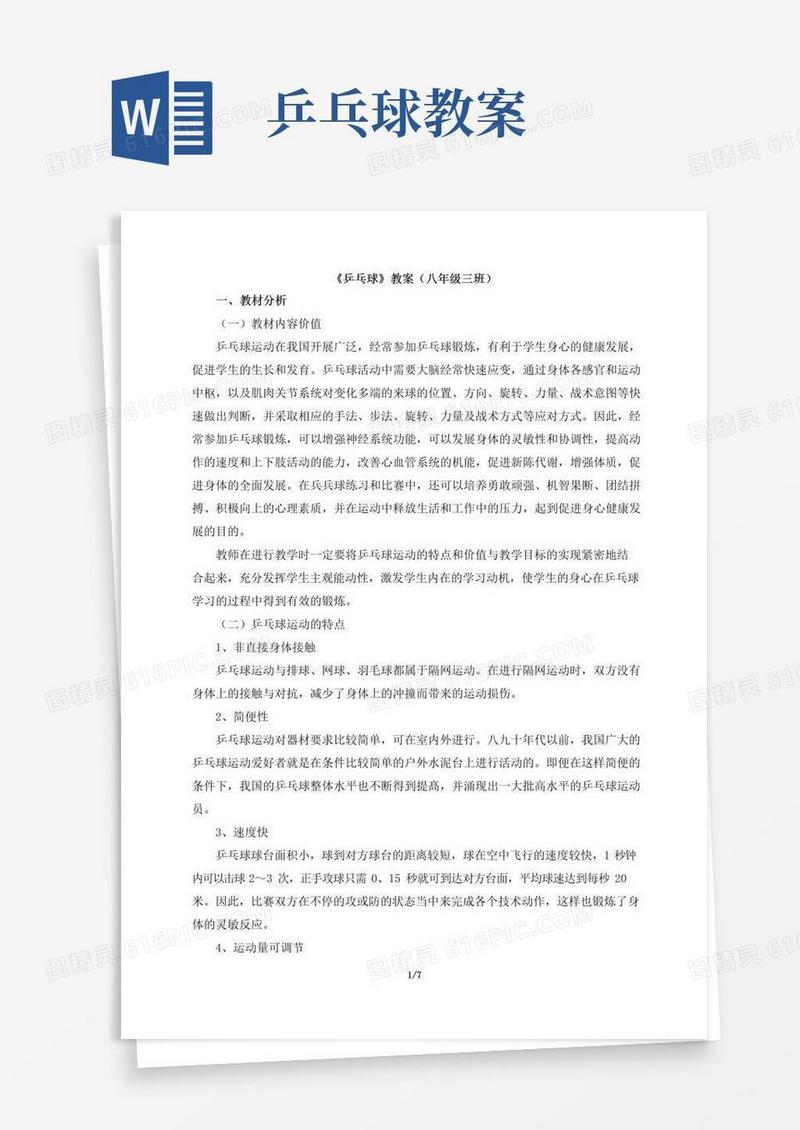 大气版《乒乓球》教案