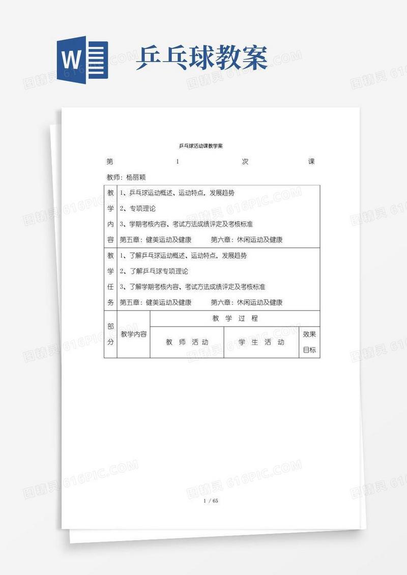 好用的乒乓球教案集