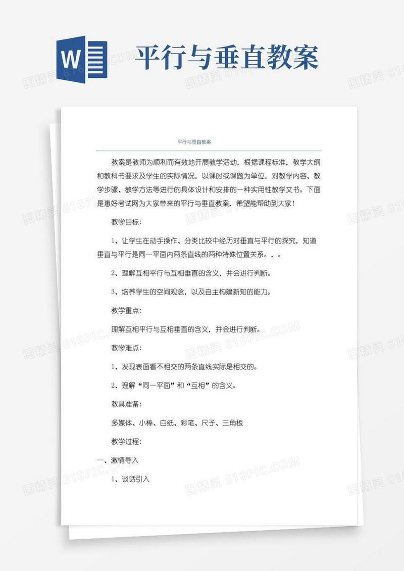 实用的平行与垂直教案