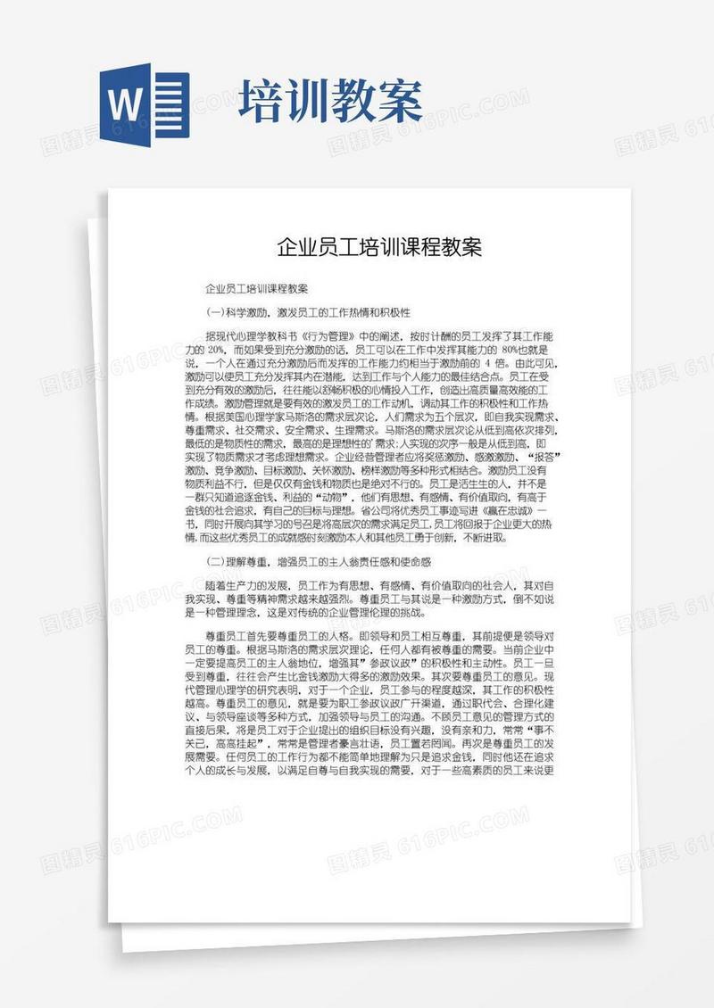 好用的企业员工培训课程教案