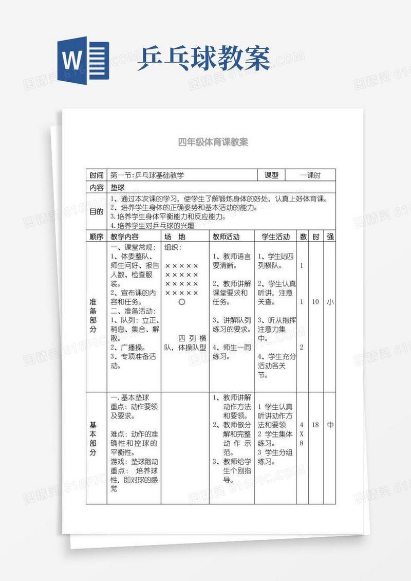 大气版体育乒乓球教学教案